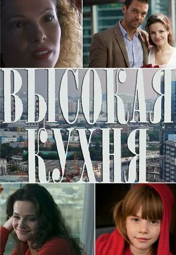 Высокая кухня (2014)