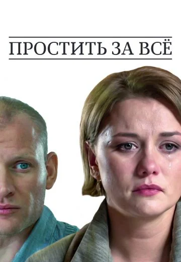 Простить за всё (2015)