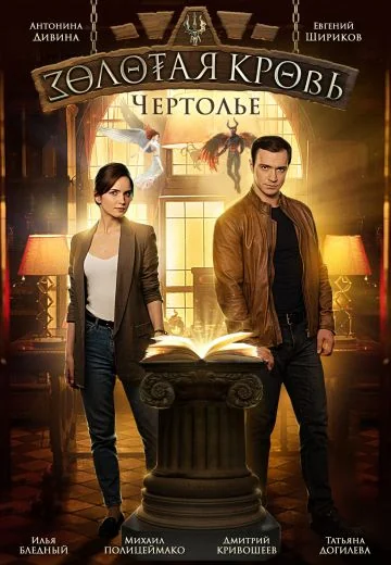 Золотая кровь 3: Чертолье (2021)