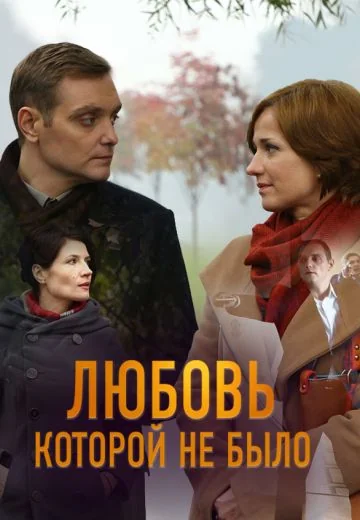 Любовь, которой не было (2017)