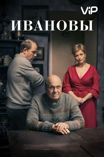 Ивановы (2016)