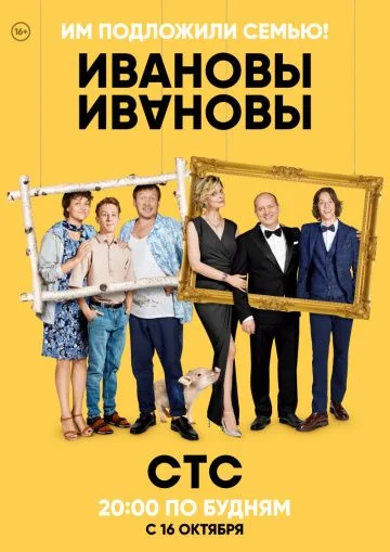 Ивановы-Ивановы 1, 2, 3 сезон (2017-2018)