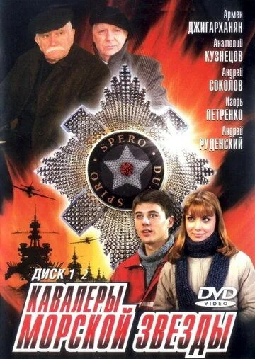 Кавалеры морской звезды (2004)
