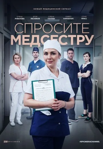 Спросите медсестру 1 сезон (2021)