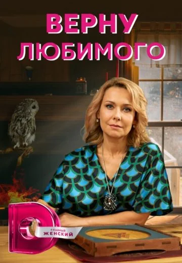 Верну любимого (2021-2026)