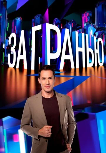За гранью (2021-2026)