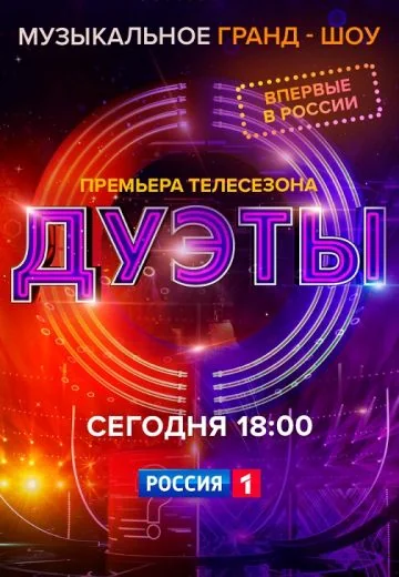 Дуэты 1 сезон (2021)