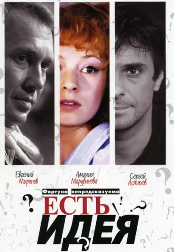 Есть идея... (2003)