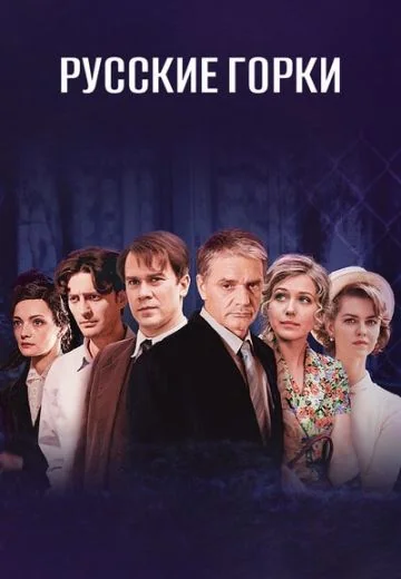 Русские горки (2021)