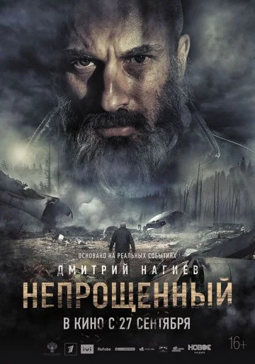 Непрощённый (2018)