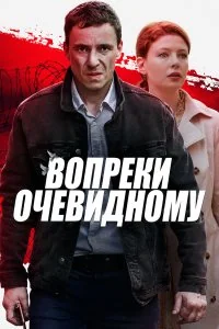 Вопреки очевидному (2021)