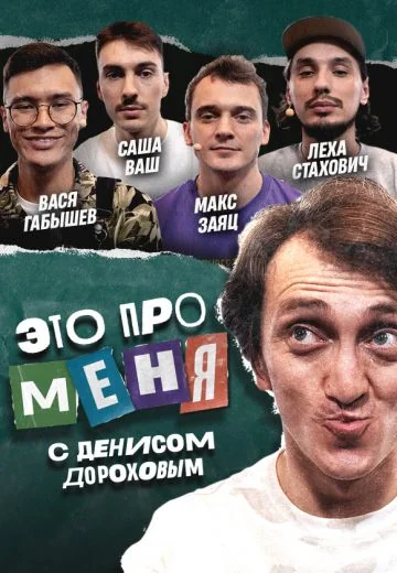 Это про меня! (2021-2024)