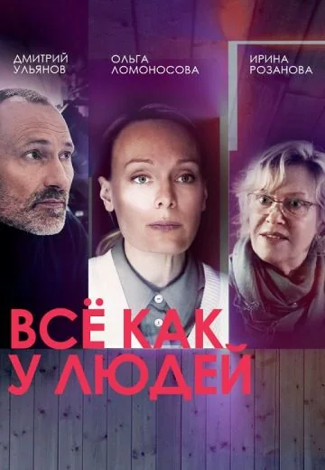 Всё как у людей 1 сезон (2021)