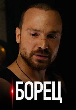 Борец (2021)