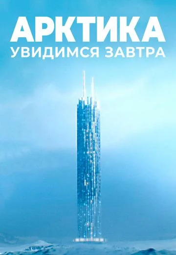 Арктика: Увидимся завтра (2020)