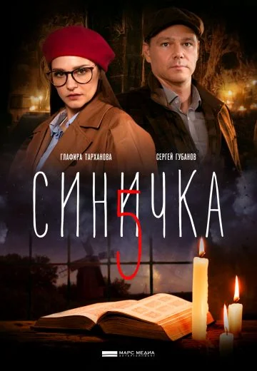 Синичка 5 сезон (2021)