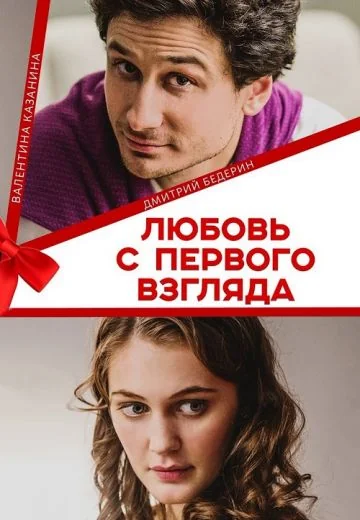 Любовь с первого взгляда (2021)