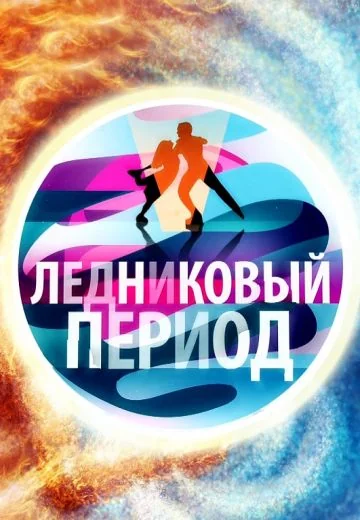 Ледниковый период (2010-2026)