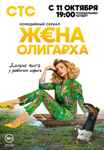 Жена олигарха 1 сезон (2021)