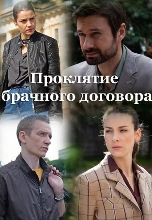 Проклятие брачного договора (2021)