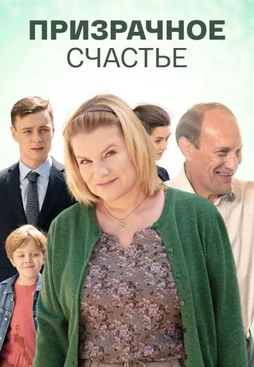 Призрачное счастье (2021)