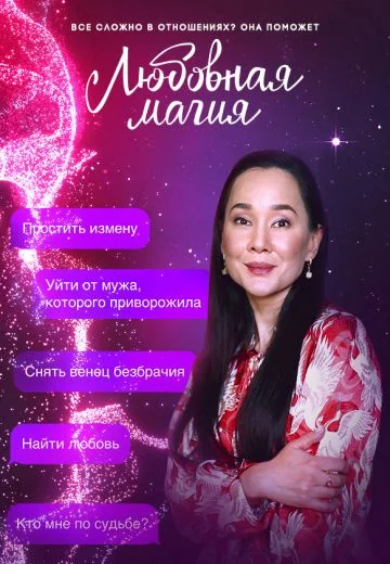 Любовная магия (2021-2025)