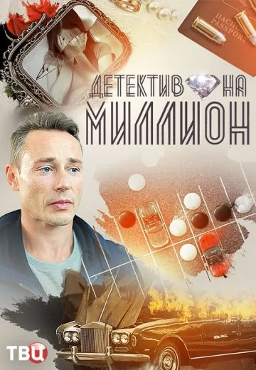Детектив на миллион 4: Расплата (2021)
