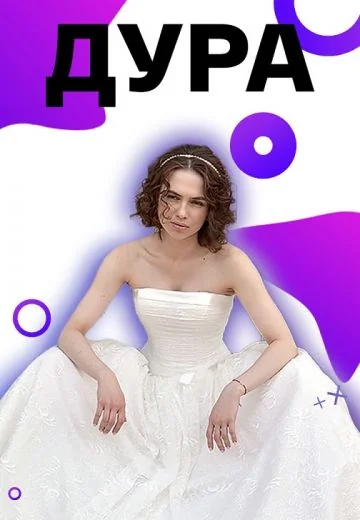 Дура (2021)