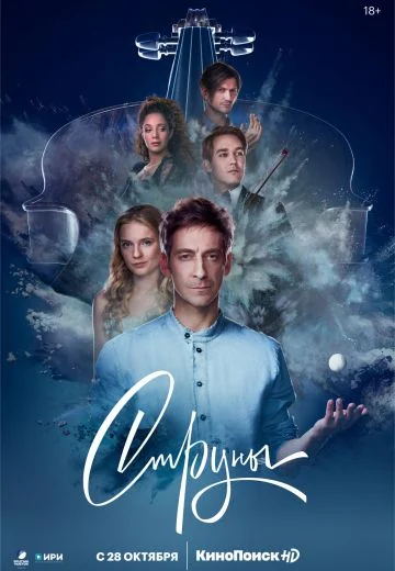 Струны (2021-2024)