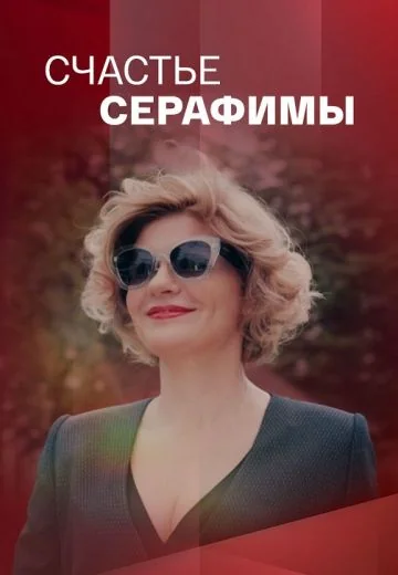 Счастье Серафимы (2021)
