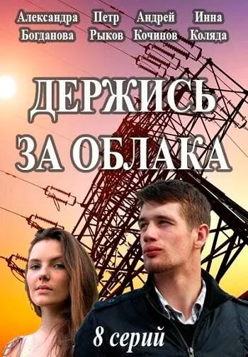 Держись за облака (2019)
