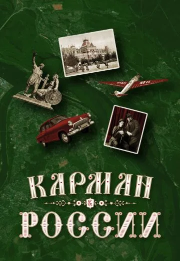 Карман России (2021)