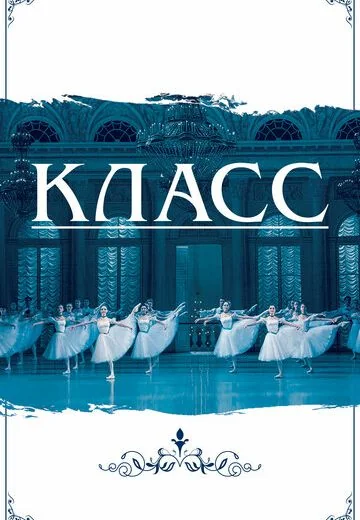 Класс (2018)