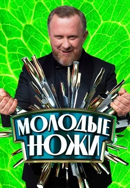 Молодые ножи (2021-2026)