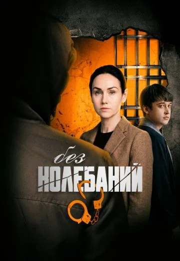Без колебаний (2019)