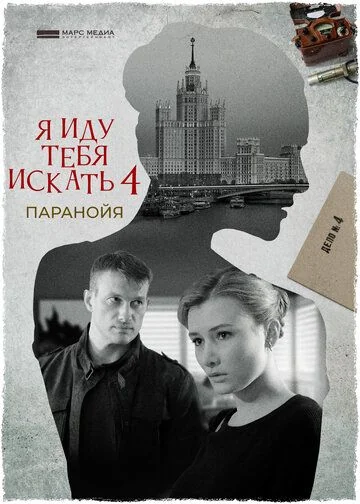 Я иду тебя искать 4 сезон: Паранойя (2021)