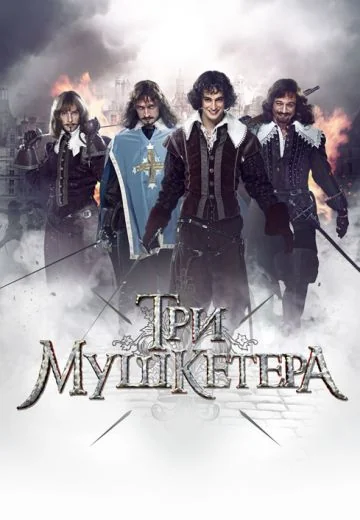 Три мушкетера (2013)