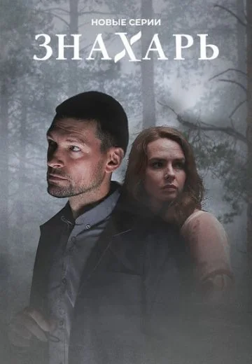 Знахарь 2 сезон: Одержимость (2021)