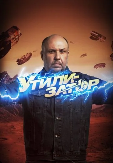 Утилизатор (2015-2025)