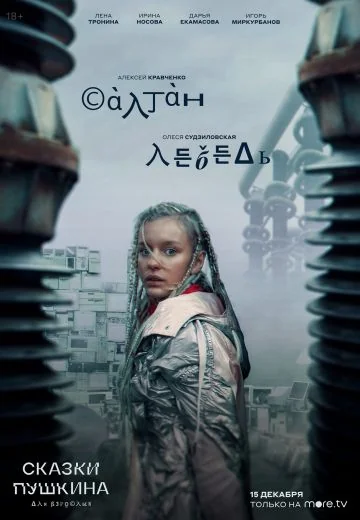 Сказки Пушкина: Для взрослых (2021)