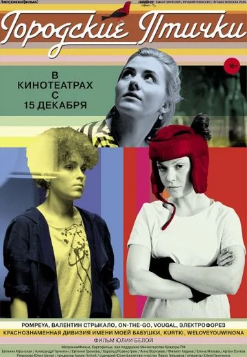 Городские птички (2016)