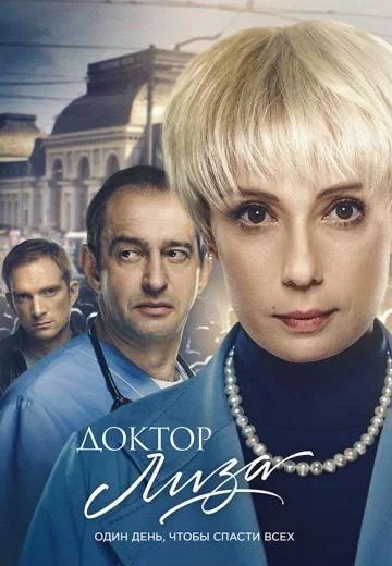 Доктор Лиза (2020)