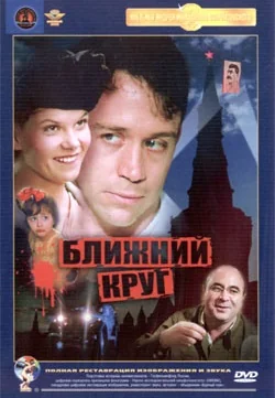 Ближний круг (1991)