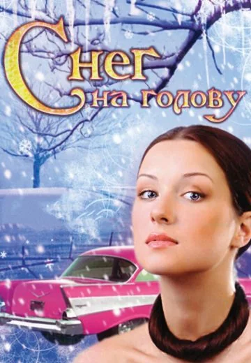 Снег на голову (2010)