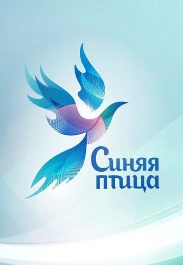 Синяя Птица (2015-2025)