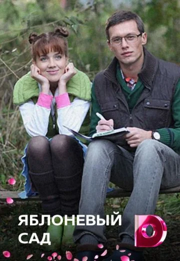 Яблоневый сад (2012)