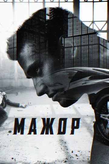 Мажор (2014-2026)