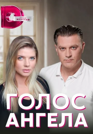 Голос ангела (2019)