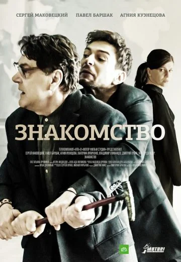 Знакомство (2018)