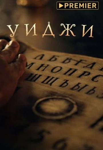 Уиджи (2021-2022)